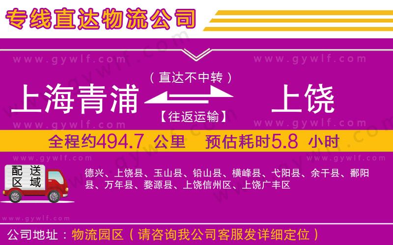 上海青浦區(qū)到上饒物流公司