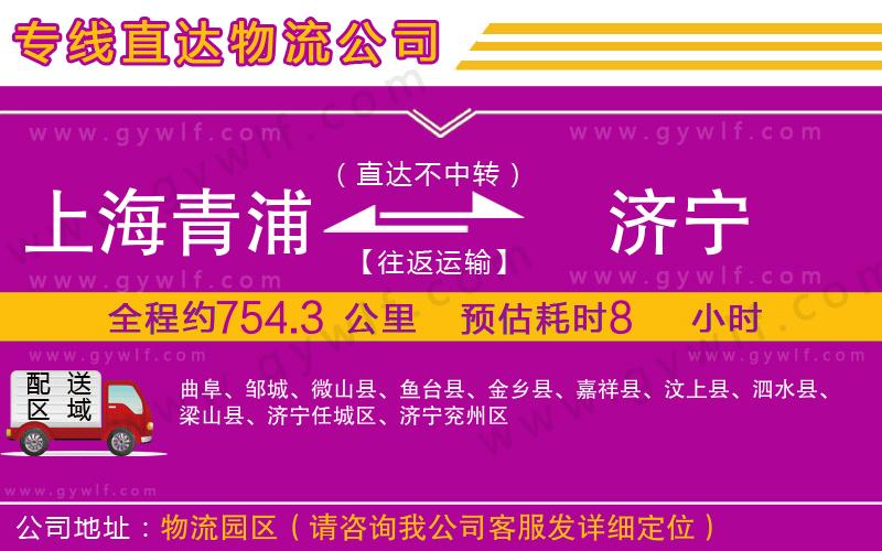 上海青浦區(qū)到濟寧物流公司