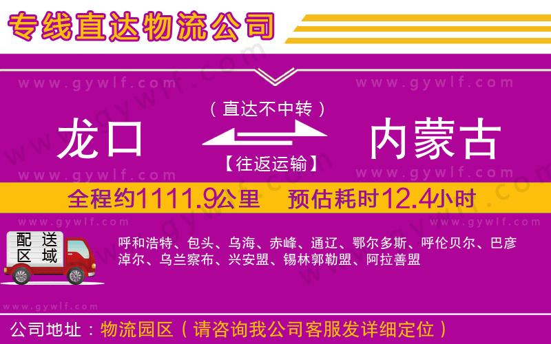 龍口到內(nèi)蒙古物流公司