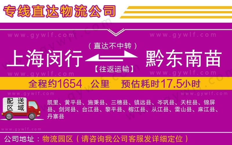 上海閔行區(qū)到黔東南苗族侗族自治州物流公司