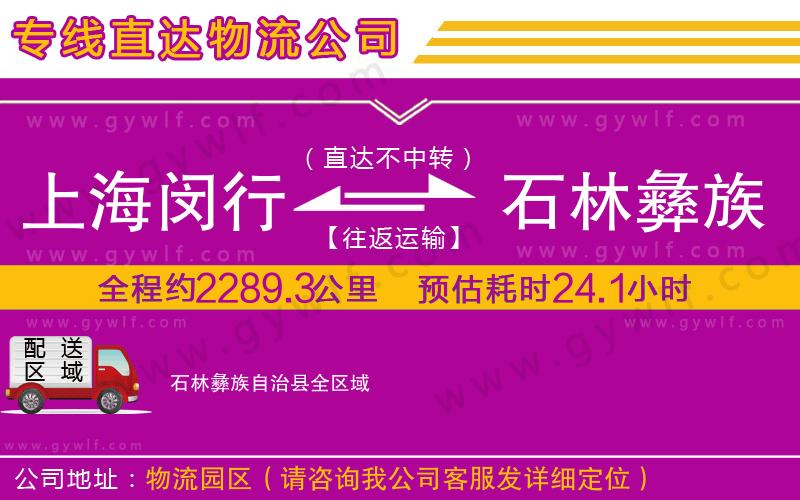 上海閔行區(qū)到石林彝族自治縣物流公司