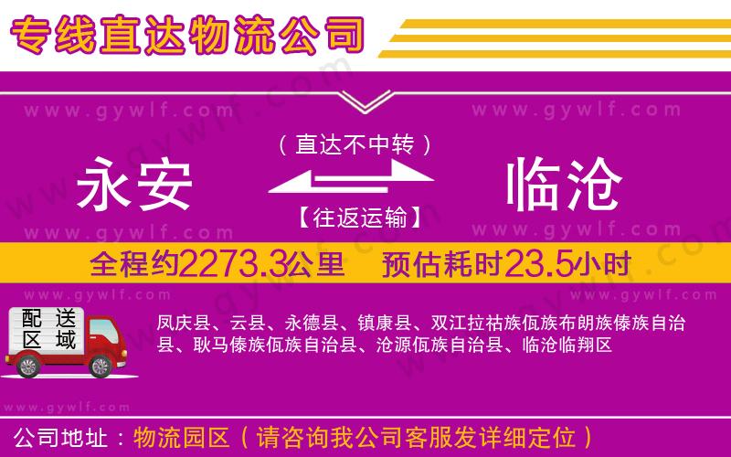 永安到臨滄物流公司