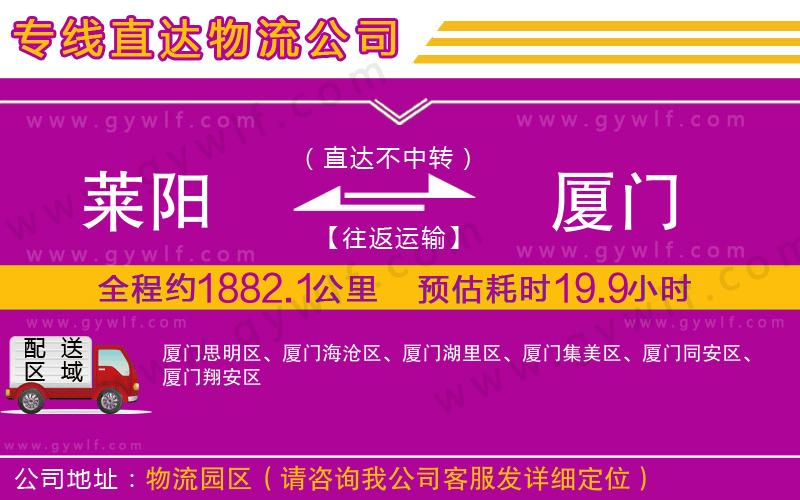 萊陽(yáng)到廈門物流公司