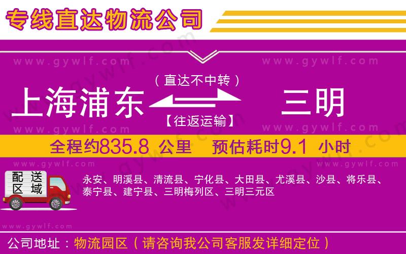 上海浦東區(qū)到三明物流公司