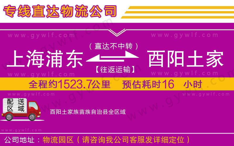 上海浦東區(qū)到酉陽土家族苗族自治縣物流公司