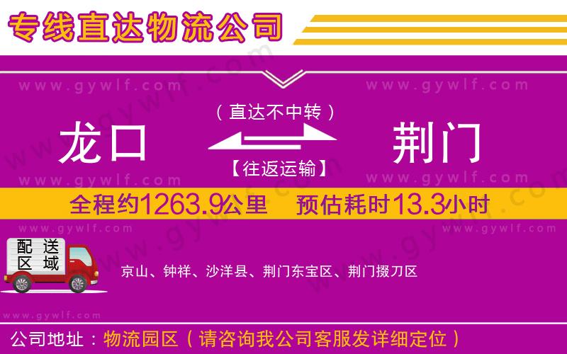 龍口到荊門物流公司