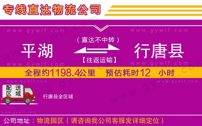 平湖到行唐縣物流公司