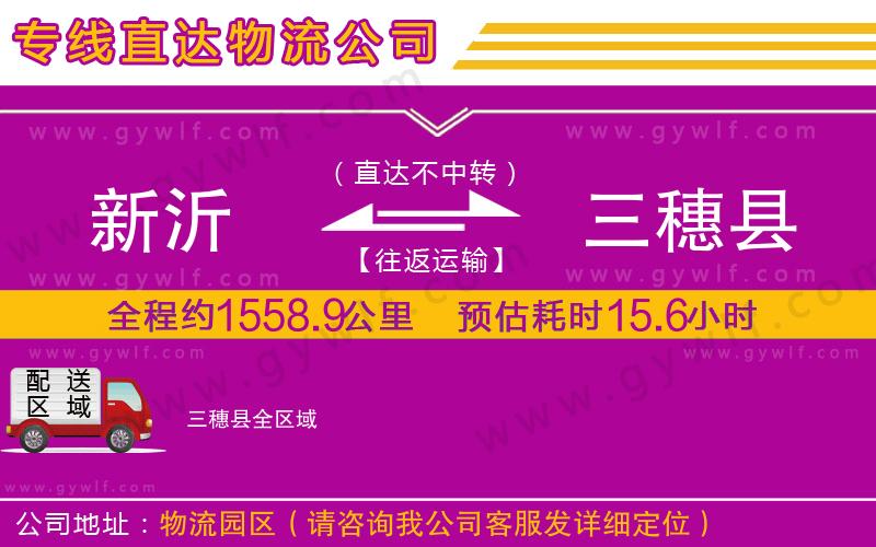 新沂到三穗縣物流公司