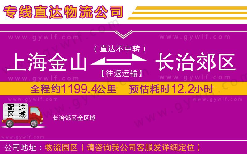 上海金山區(qū)到長治郊區(qū)物流公司