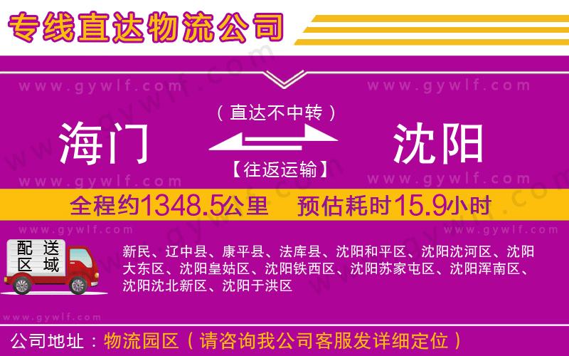 海門到沈陽物流公司