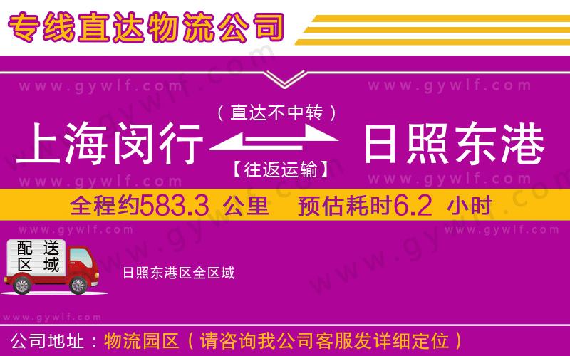 上海閔行區(qū)到日照東港區(qū)物流公司