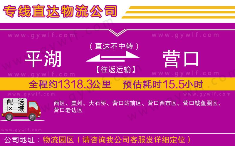 平湖到營(yíng)口物流公司