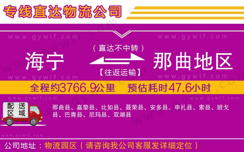 海寧到那曲地區(qū)物流公司