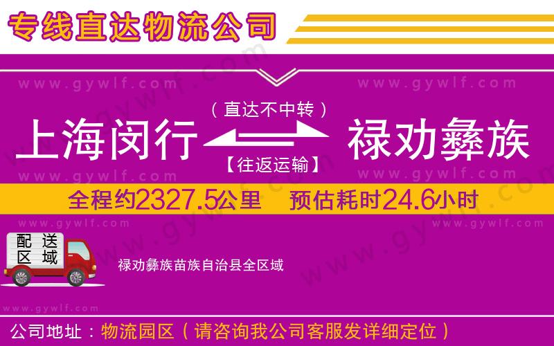上海閔行區(qū)到祿勸彝族苗族自治縣物流公司