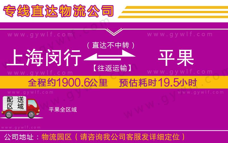 上海閔行區(qū)到平果物流公司