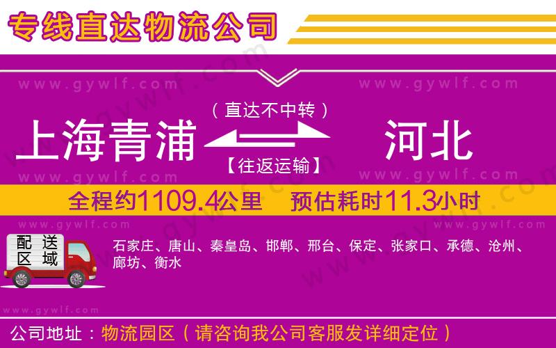 上海青浦區(qū)到河北物流公司