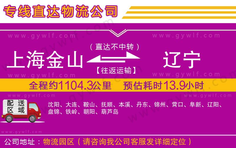 上海金山區(qū)到遼寧物流公司