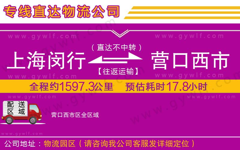上海閔行區(qū)到營口西市區(qū)物流公司