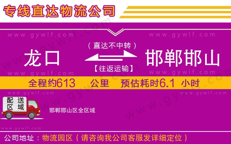 龍口到邯鄲邯山區(qū)物流公司