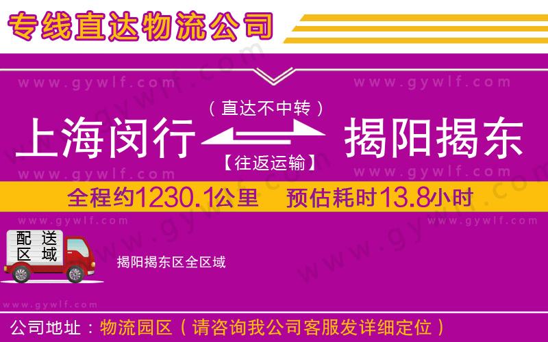 上海閔行區(qū)到揭陽揭東區(qū)物流公司