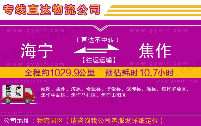 海寧到焦作物流公司