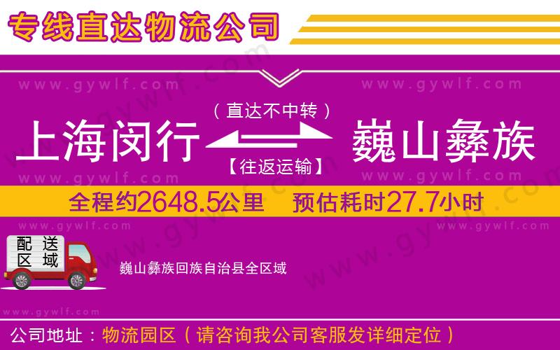 上海閔行區(qū)到巍山彝族回族自治縣物流公司