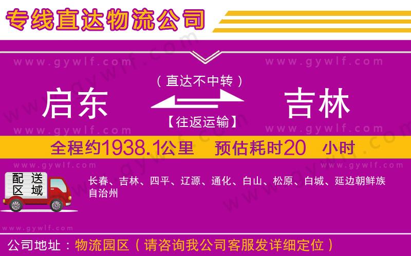 啟東到吉林物流公司