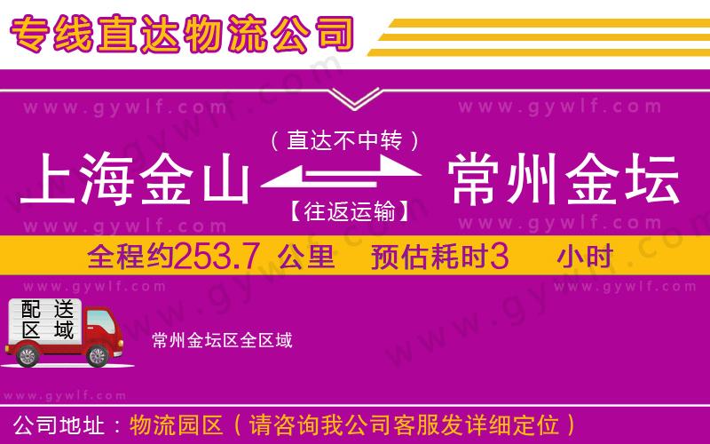 上海金山區(qū)到常州金壇區(qū)物流公司