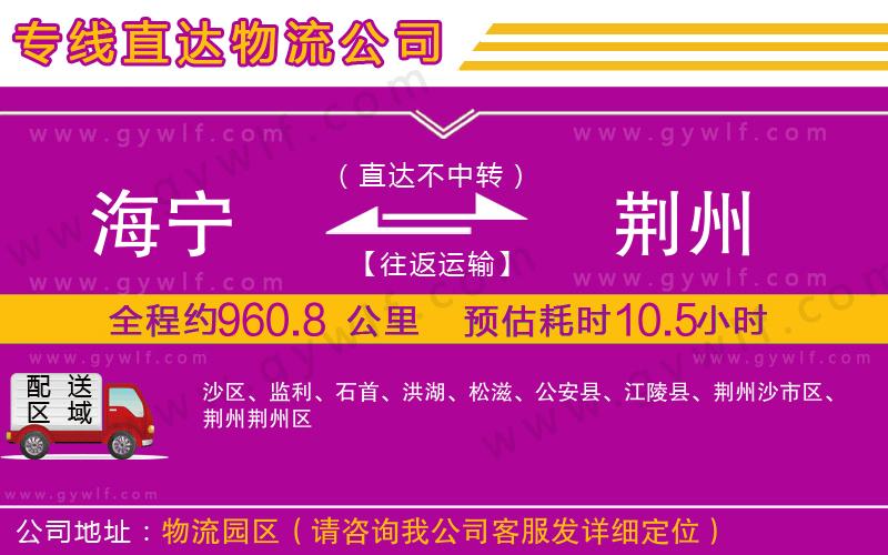 海寧到荊州物流公司