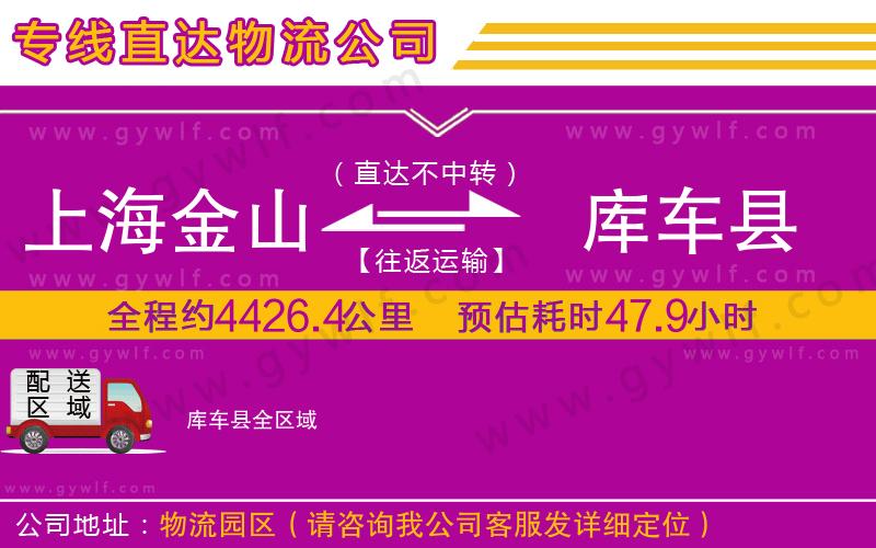 上海金山區(qū)到庫(kù)車(chē)縣物流公司