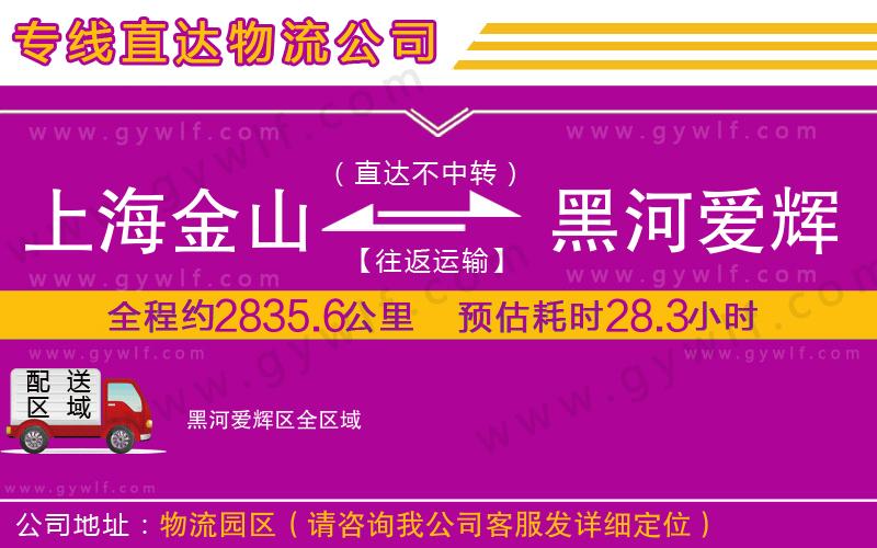 上海金山區(qū)到黑河愛(ài)輝區(qū)物流公司