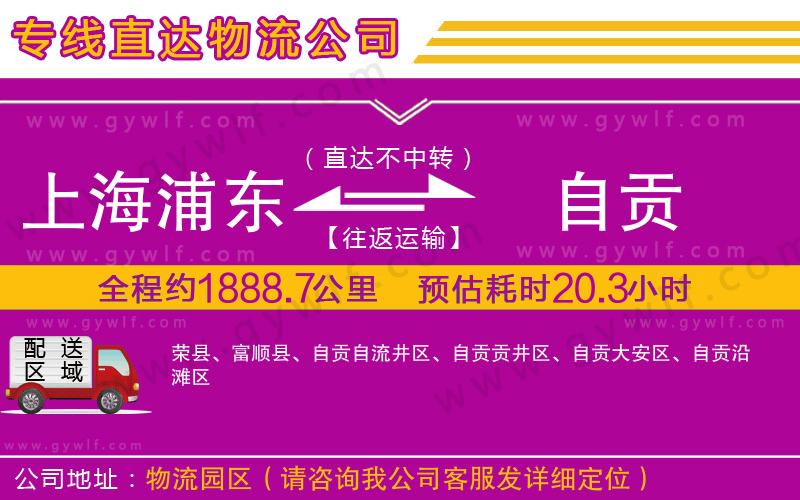 上海浦東區(qū)到自貢物流公司