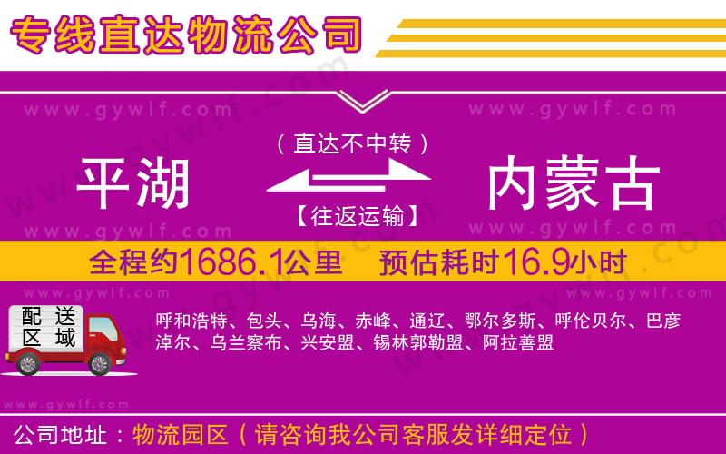 平湖到內(nèi)蒙古物流公司