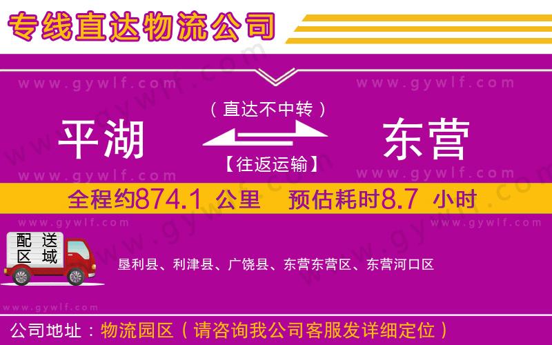 平湖到東營(yíng)物流公司