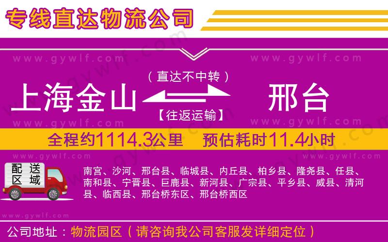 上海金山區(qū)到邢臺(tái)物流公司