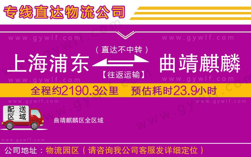 上海浦東區(qū)到曲靖麒麟?yún)^(qū)物流公司