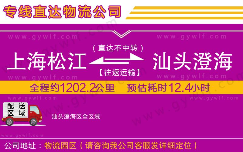 上海松江區(qū)到汕頭澄海區(qū)物流公司