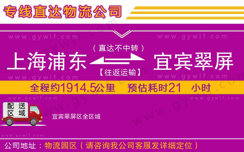 上海浦東區(qū)到宜賓翠屏區(qū)物流公司