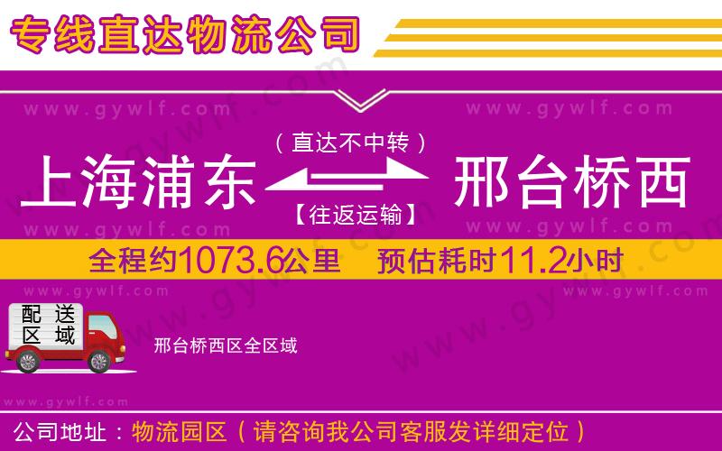 上海浦東區(qū)到邢臺橋西區(qū)物流公司