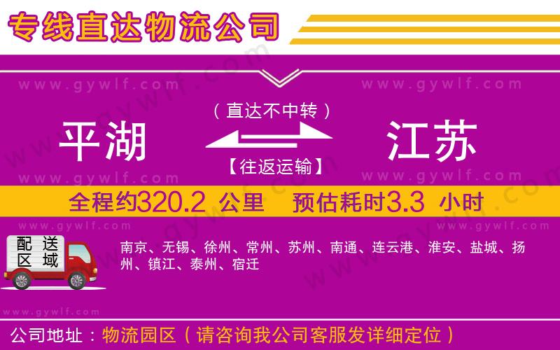 平湖到江蘇物流公司