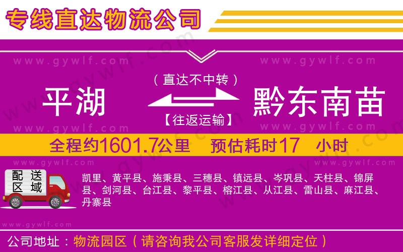 平湖到黔東南苗族侗族自治州物流公司
