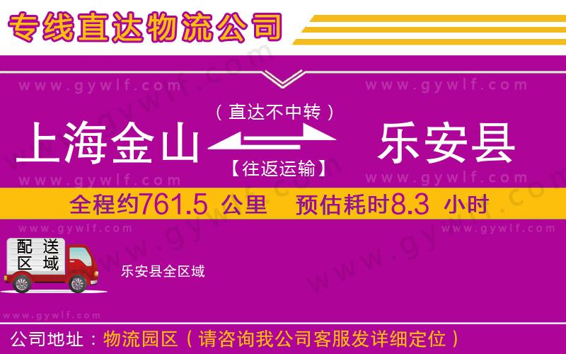 上海金山區(qū)到樂安縣物流公司