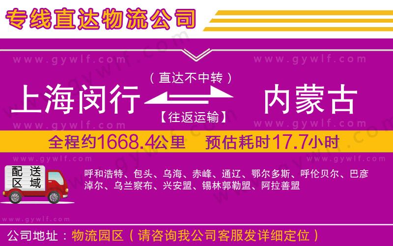 上海閔行區(qū)到內蒙古物流公司