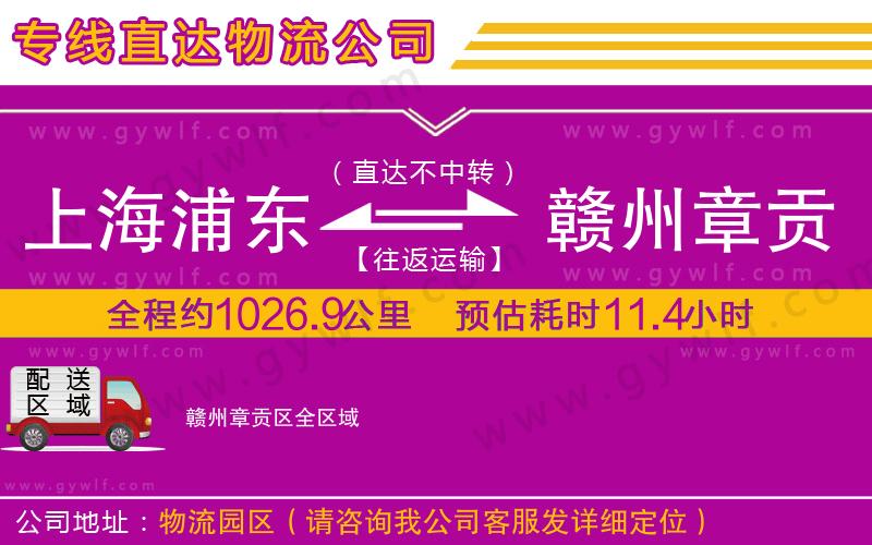 上海浦東區(qū)到贛州章貢區(qū)物流公司