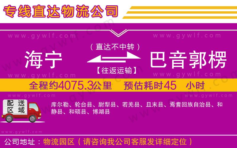 海寧到巴音郭楞蒙古自治州物流公司