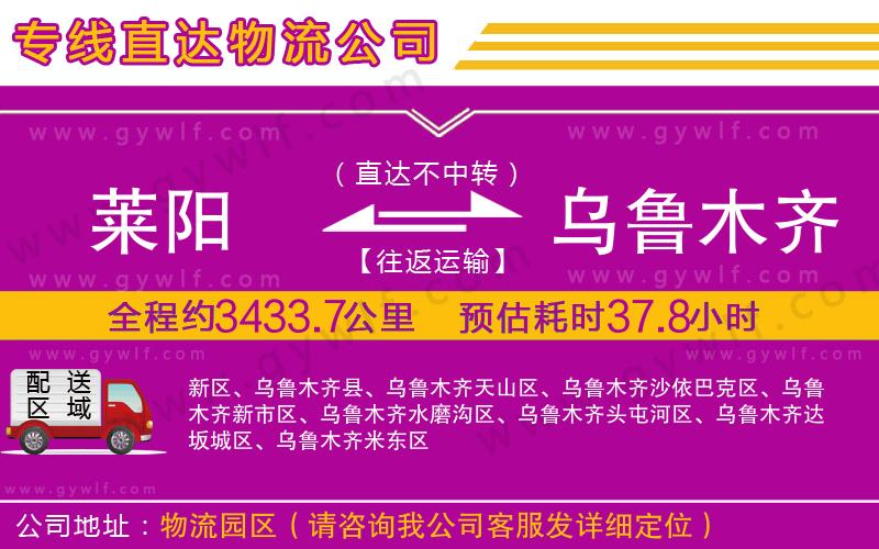 萊陽到烏魯木齊物流公司