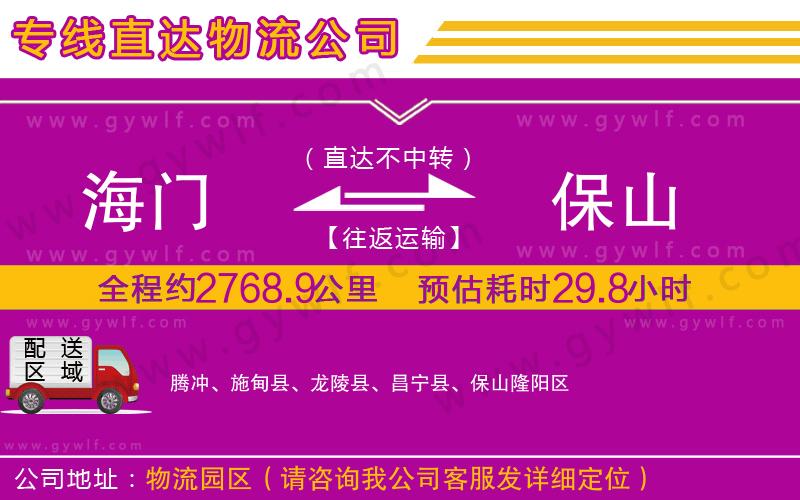 海門到保山物流公司