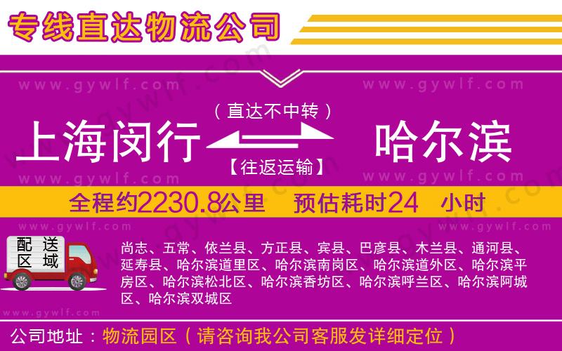 上海閔行區(qū)到哈爾濱物流公司