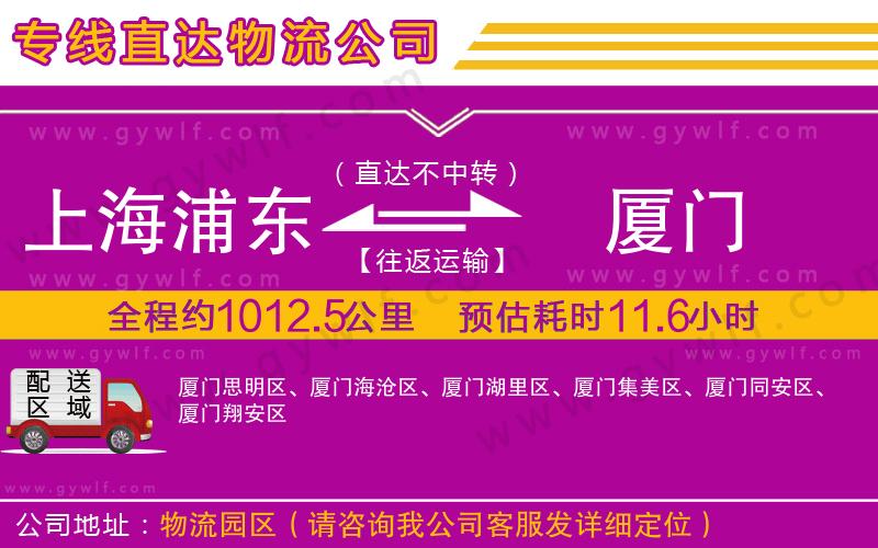 上海浦東區(qū)到廈門(mén)物流公司