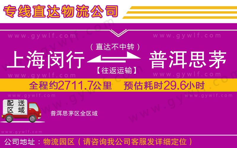 上海閔行區(qū)到普洱思茅區(qū)物流公司